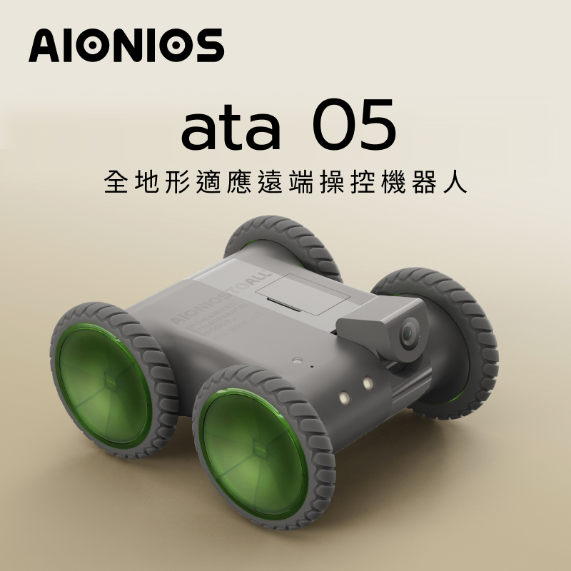 AIONIOS ata05 全地形適應遠端操控機器人