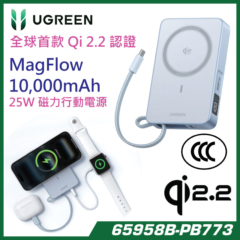 UGREEN – 65958B【3C安全認證】推出全球首款 Qi 2.2 認證的 25W 磁吸行動電源 (品牌直送)