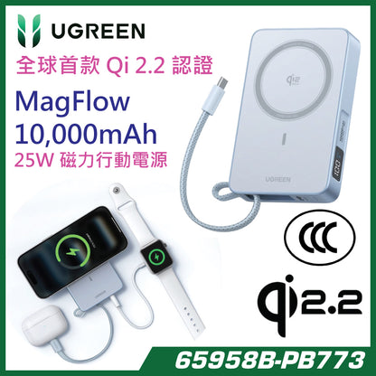 UGREEN – 65958B【3C安全認證】推出全球首款 Qi 2.2 認證的 25W 磁吸行動電源 (品牌直送)