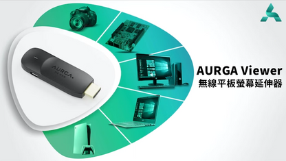 AURGA Viewer 無線平板螢幕延伸器 (品牌直送)