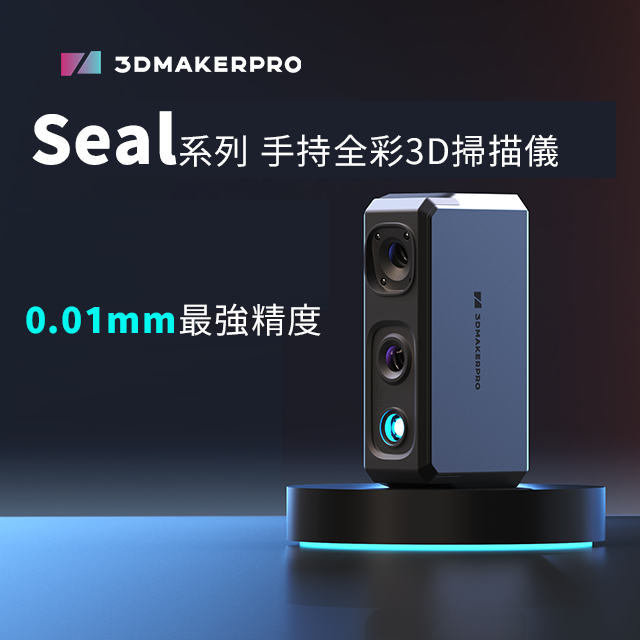 Seal 0.01mm最強精度 手持全彩3D掃描儀 (4月9日寄出)