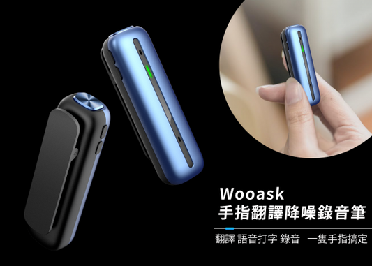 Wooask 手指翻譯降噪錄音筆 (品牌直送)