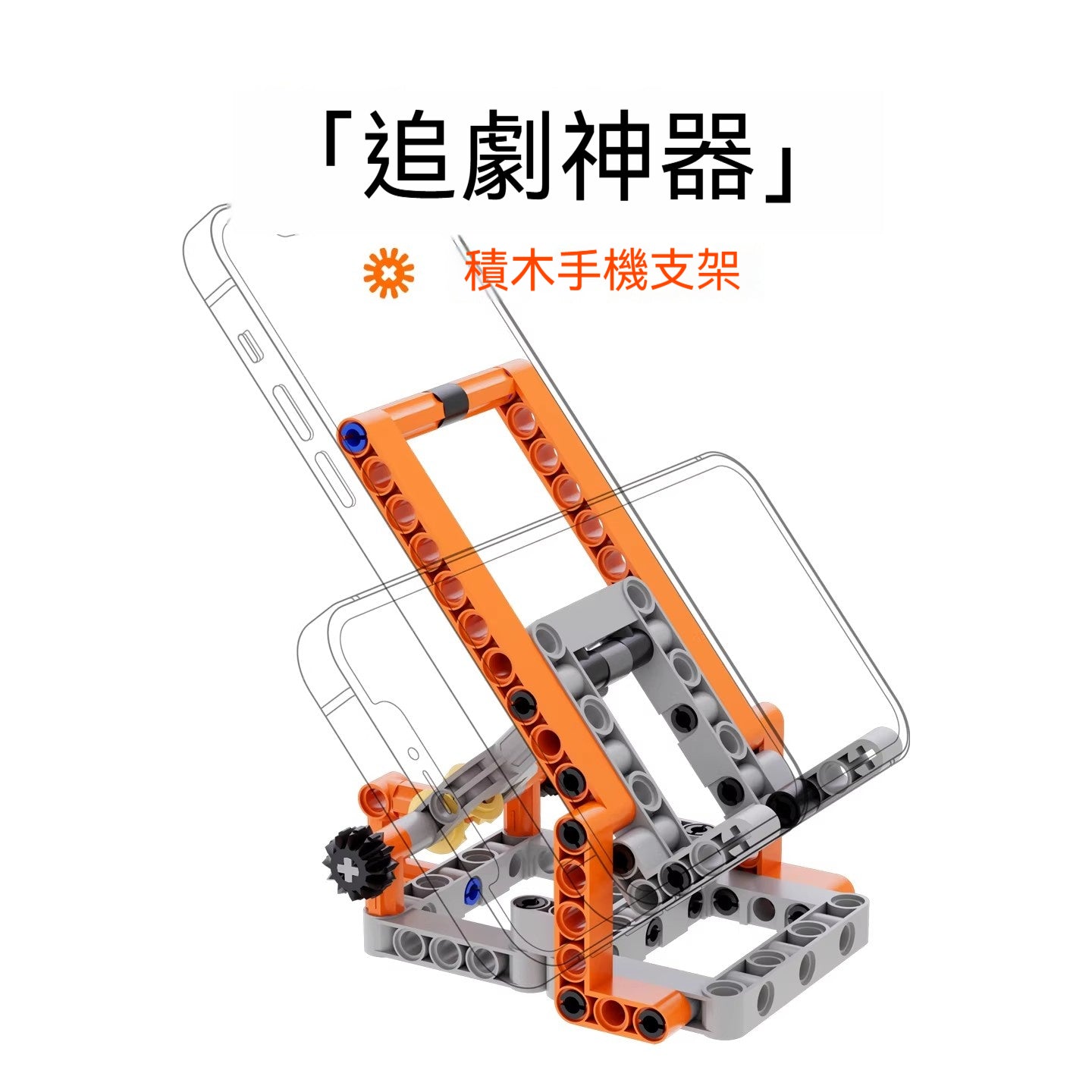 積木手機支架(品牌直送)