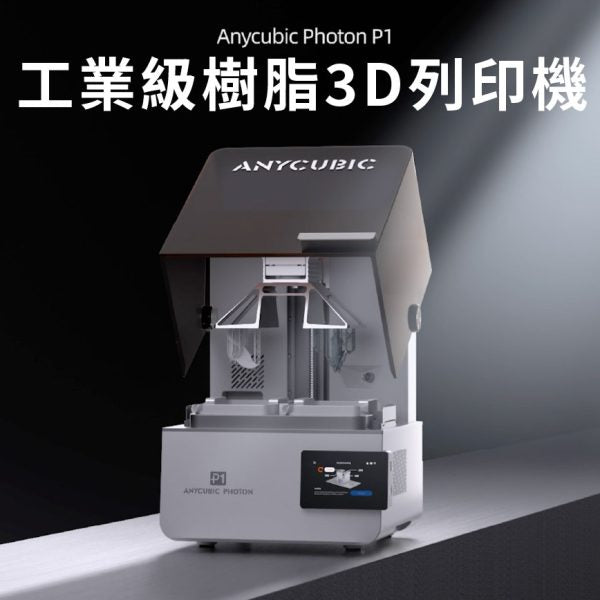 Anycubic P1 工業級樹脂3D列印機