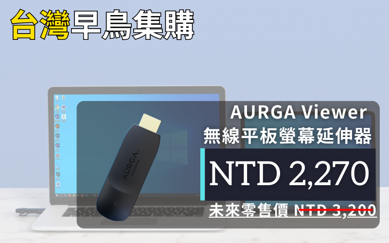 AURGA Viewer 無線平板螢幕延伸器 (品牌直送)
